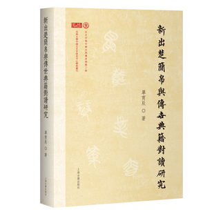 新出楚简帛与传世典籍对读研究单育辰 著文物/考古上海古籍出版社凤凰新华书店旗舰店