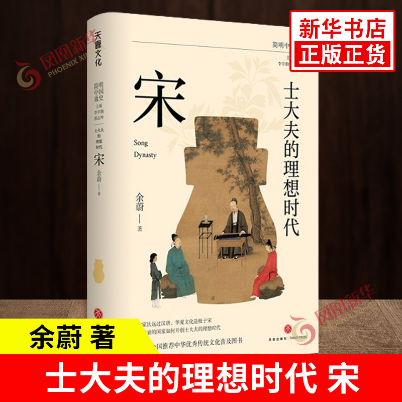 士大夫的理想时代 宋  简明中国通史 复旦大学历史学系教授余蔚为大众书写的一部新宋史 文物家法远过汉唐 华夏文化灿烂于宋 正版