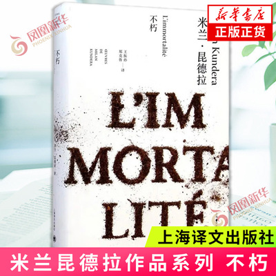 不朽 米兰昆德拉 著 郑克鲁译 外国文学小说书籍 代表作 不能承受的生命之轻 上海译文出版社 凤凰新华书店旗舰店正版书籍
