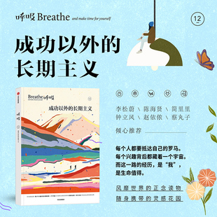 呼吸12 成功以外的长期主义 幸福 生活 正念 创造力与逃离五大主题 探讨重新定义成功与幸福的意义等 中信出版集团 新华书店正版