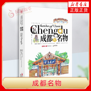 成都名物 周骏勇 陈超超 绘 苏伟 文 成都古老的特色文化地标与年轻人的现代生活融合 中国画报出版社 新华正版书籍