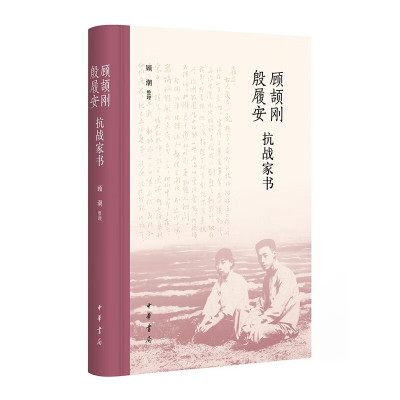 顾颉刚殷履安抗战家书 史学大家顾颉刚夫妇的两地书 家国大义下的儿女柔情 宏大历史中的生活细节 中国近代随笔 凤凰新华书店 正版