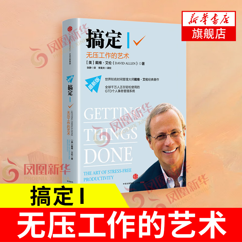 搞定I无压工作的艺术中信出版