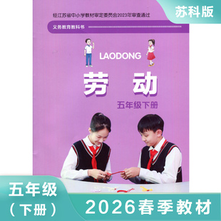 苏教版 劳动 五年级下册 小学劳动与技术5年级下册SJ版课本含手工材料综合实践活动 江苏凤凰科学技术出版社 凤凰新华书店正版书籍