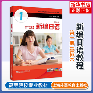 新编日语教程第一册1 重排本适用 教材 学生用书 附一书一码 周平陈小芬 上海外语教育出版社日语专业基础阶段入门自学教材