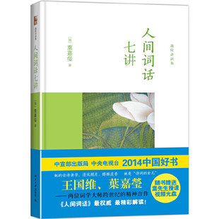 迦陵讲演集 人间词话七讲 当叶嘉莹 解读王国维文学  中国古典诗词 北京大学出版社【凤凰新华书店旗舰店】