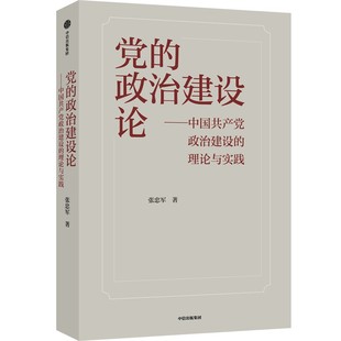 党的政治建设论  张忠军著 党政读物   中信出版集团 正版书籍【凤凰新华书店旗舰店】