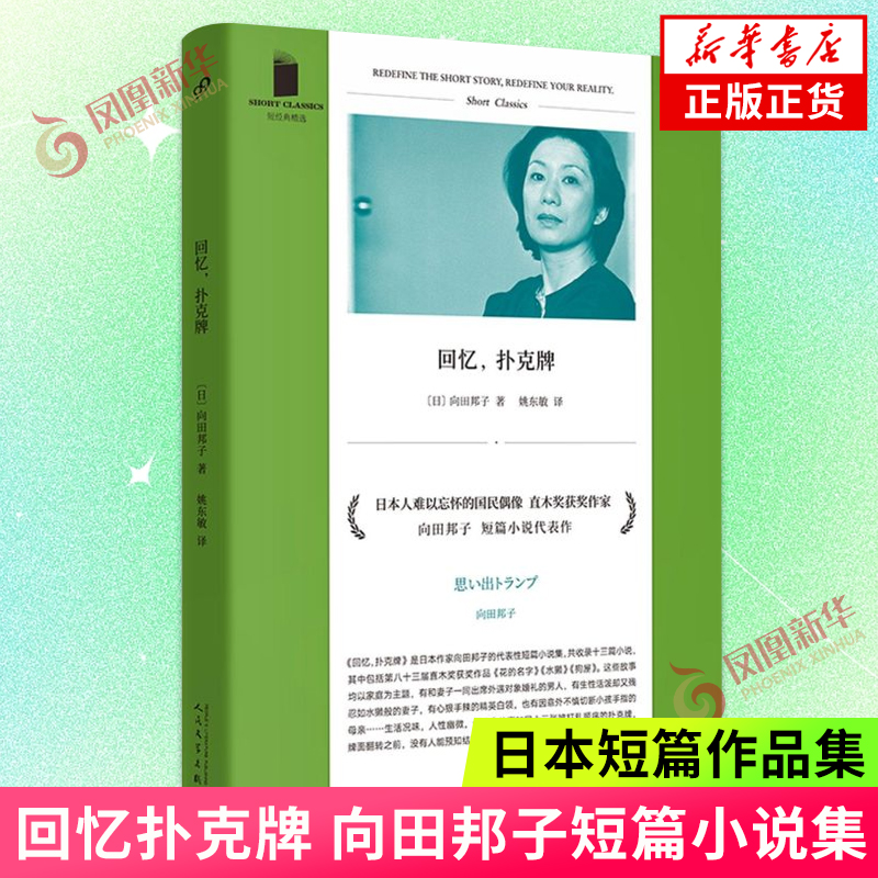 回忆扑克牌 向田邦子代表性短篇小说集 收录十三篇小说 日本短篇作品集 人民文学出版社 凤凰新华书店旗舰店正版书籍