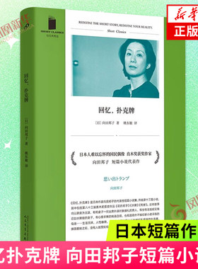回忆扑克牌 向田邦子代表性短篇小说集 收录十三篇小说 日本短篇作品集 人民文学出版社 凤凰新华书店旗舰店正版书籍