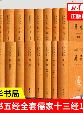 四书五经全套儒家十三经17册 全注全译版中华书局论语大学中庸孟子诗经 周易易经全书礼记 中国哲学书籍 正版凤凰新华书店旗舰店