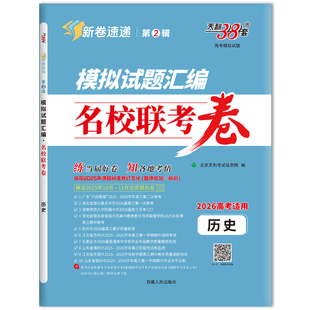 2026适用 新卷速递第2辑 高考模拟试题汇编 名校联考卷 历史 各地模拟试题汇编 备考高考 新华书店正版书籍