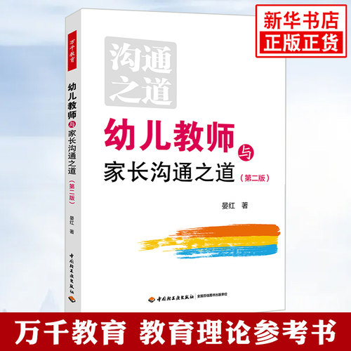 幼儿教师与家长沟通之道 第二版 万千教育理论 幼儿园教师教育教学经验分享参考指导书 家校师生沟通关系处理 凤凰新华书店旗舰店