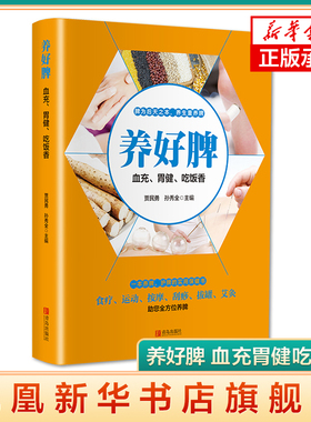 养好脾 血充胃健吃饭香 中医养脾彩色版 中医五脏养生系列教你调养五脏按摩刮痧拔罐艾灸多方面护养脾书籍 凤凰新华书店旗舰店