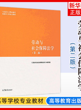 马工程 劳动与社会保障法学 第二版第2版 高等教育出版社马克思主义理论研究和建设工程重点教材 大学劳动法与社会保障法教材 刘俊