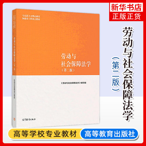 马工程 劳动与社会保障法学 第二版第2版 高等教育出版社马克思主义理论研究和建设工程重点教材 大学劳动法与社会保障法教材 刘俊