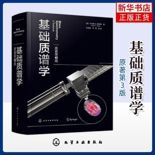 基础质谱学(原著第3版) (德)于尔根 H.格罗斯 化学工业出版社 正版书籍 【凤凰新华书店官方旗舰店】
