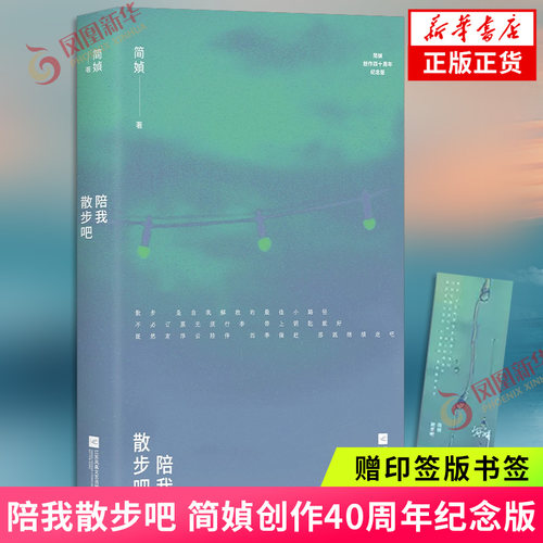 陪我散步吧【赠印签版书签】简媜著 创作40周年纪念版 全新修订 胭脂盆地我们不要被命运找到作者 中国近代随笔 凤凰新华书店
