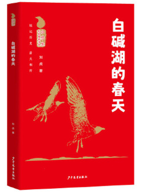 小学生红色阅读书系 白碱湖的春天 刘虎 著中国儿童文学 少年儿童出版社
