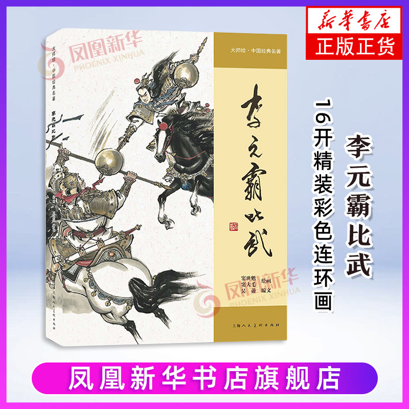 李元霸比武窦世魁等绘本/图画书/少儿动漫书上海人民美术出版社凤凰新华书店旗舰店