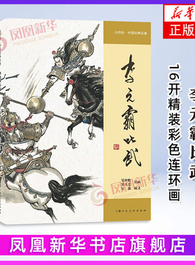 李元霸比武窦世魁等绘本/图画书/少儿动漫书上海人民美术出版社凤凰新华书店旗舰店