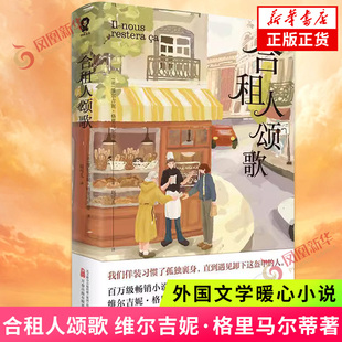 合租人颂歌 维尔吉妮格里马尔蒂著治愈成长外国文学小说 青少年学生读物正版 凤凰新华书店旗舰店