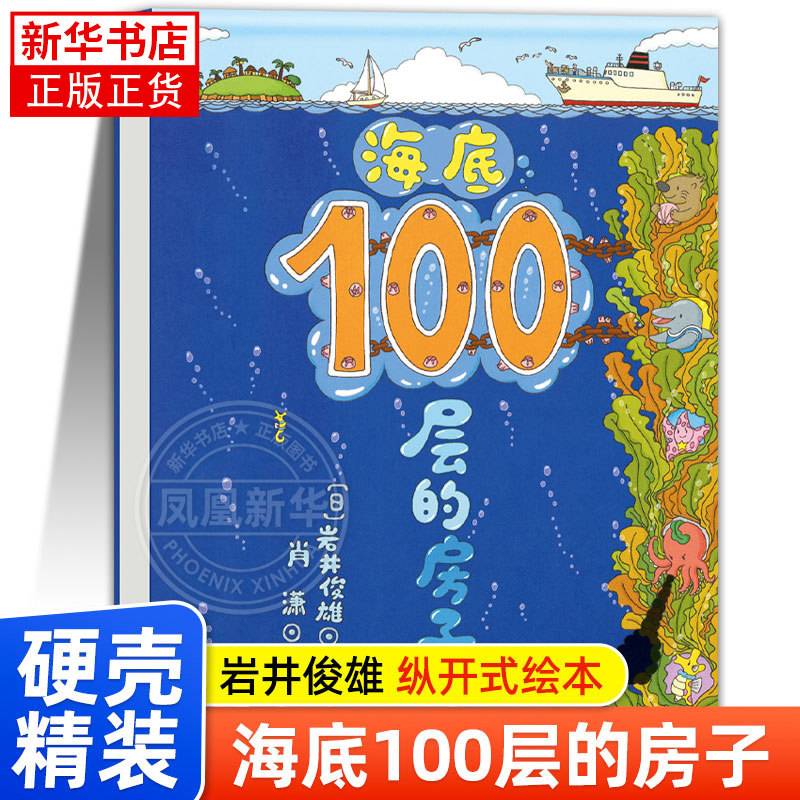 海底100层的房子 探索奇妙的海底 纵开式绘本 3-6岁儿童绘本漫画图画卡通故事书 少儿启蒙认知亲子阅读书籍