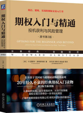 期权入门与精通 投机获利与风险管理 原书第3版 风险示意图 长期普通股预期证券 周度期权 履约焦虑 交易技巧 凤凰新华书店旗舰店