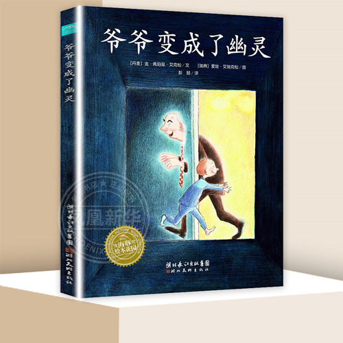 爷爷变成了幽灵绘本 亲情启蒙成长励志图书 海豚花园绘本 3-4-5-6岁儿童图画故事书读物 生命教育爱与亲情儿童书籍