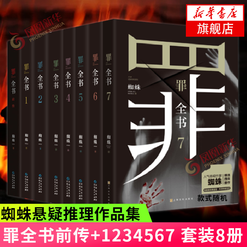 罪全书前传+1234567套装8册蜘蛛著心理学档案悬疑推理惊悚恐怖破案侦查法医秦明尸案调查科小说凤凰新华书店旗舰店正版