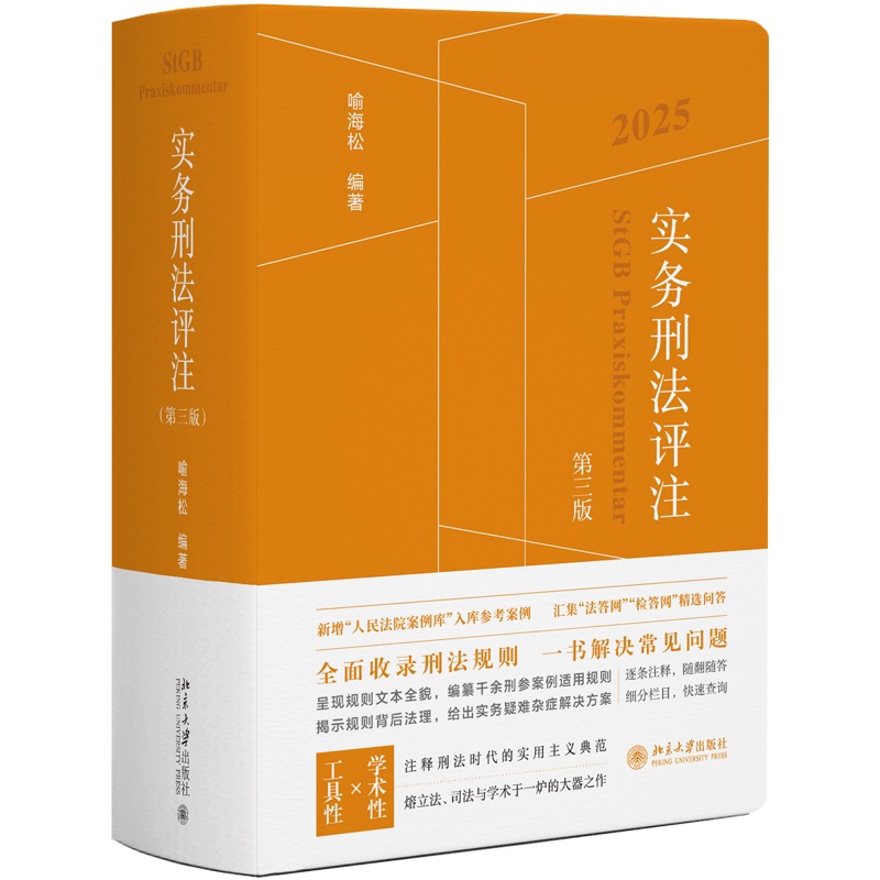 2025实务刑法评注(第3版)喻海松 编著法律汇编/法律法规北京大学出版社凤凰新华书店旗舰店