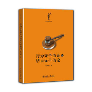 【正版】行为无价值论与结果无价值论 张明楷 北京大学出版社 罪刑法定原则 构成要件论 刑罚论 张明楷刑法学 凤凰新华书店旗舰店