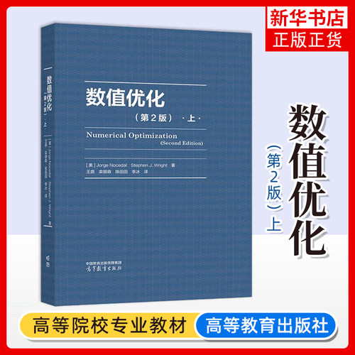 数值优化(第2版)(上) Jorge Nocedal Stephen J.Wright 著 王鼎 栾银森 陈田田 李冰 高等教育出版社 凤凰新华书店旗舰店