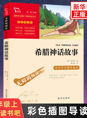 希腊神话故事 智慧熊快乐读书吧四年级上册彩插励志版小学生语文世界名著儿童文学阅读凤凰新华书店旗舰店4年级上必正版读物课外书