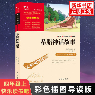 希腊神话故事 智慧熊快乐读书吧四年级上册彩插励志版小学生语文世界名著儿童文学阅读凤凰新华书店旗舰店4年级上必正版读物课外书