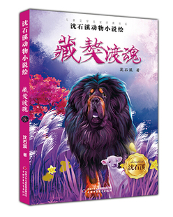 藏獒渡魂-儿童文学名家经典书系.沈石溪动物小说绘