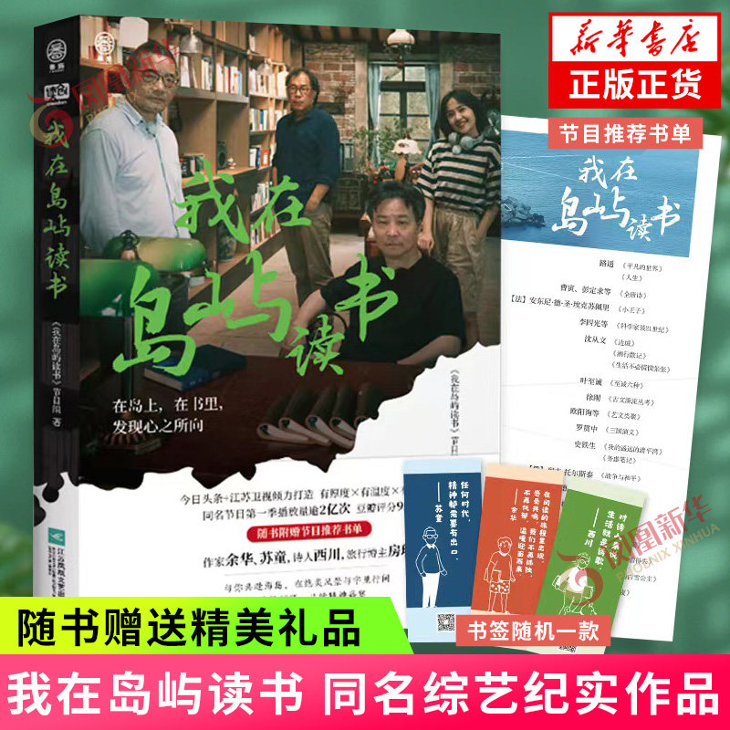 随书附赠精美礼品】我在岛屿读书 同名综艺纪实文学小说 余华苏童西川房琪kiki 纪实类读书节目 现当代文学散文随笔 新华书店正版