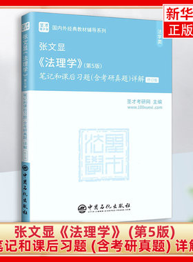 张文显《法理学》 (第5版) 笔记和课后习题 (含考研真题) 详解 教材参考学习辅导 中国石化出版社 凤凰新华书店旗舰店