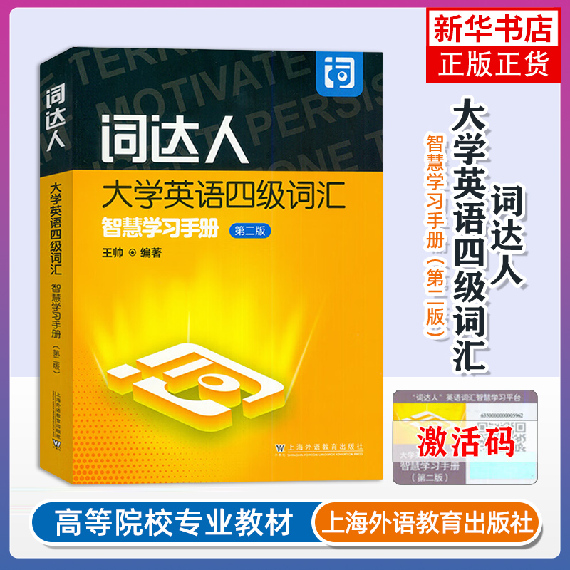 词达人大学英语四级词汇智慧学习手册(第2版)王帅编 附英语词汇智慧学习平台 英语四级词汇达人 上海外语教育