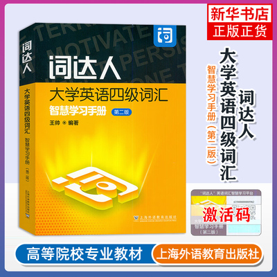 词达人大学英语四级词汇智慧学习手册(第2版)王帅编 附英语词汇智慧学习平台 英语四级词汇达人 上海外语教育
