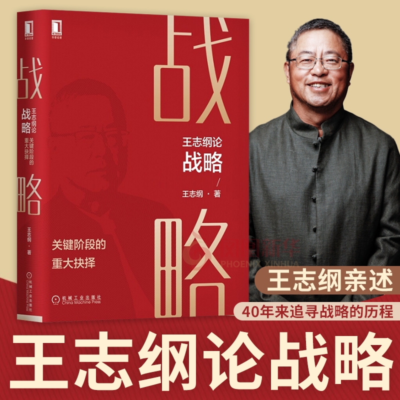 王志纲论战略正版书籍