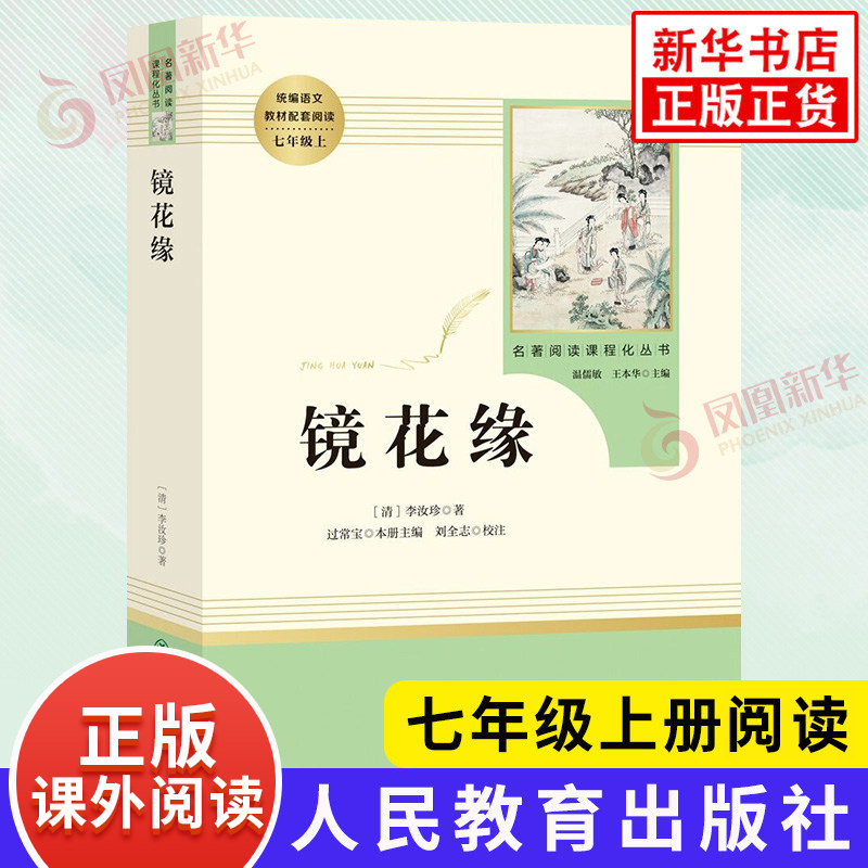 镜花缘  七年级书籍正版 李汝珍 人民教育出版社  语文阅读丛书 镜花缘七年级 初中生课外文学名著阅读