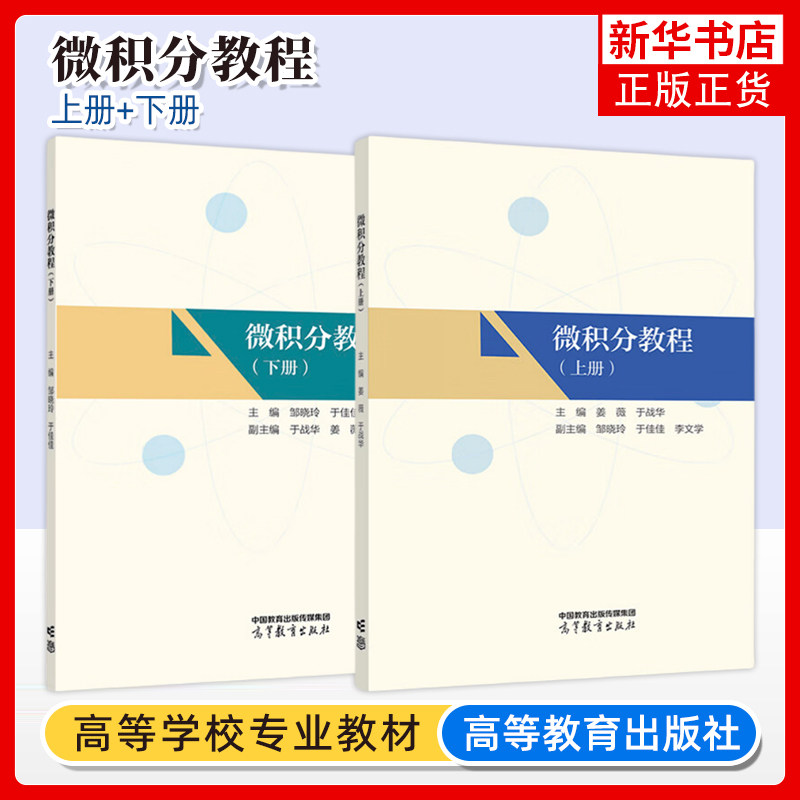 2册 微积分教程 上下册 邹晓玲 于佳佳 于战华 姜薇 李文学 新工科数学基础系列教材书籍 高等院校理工类专业 高等教育出版社