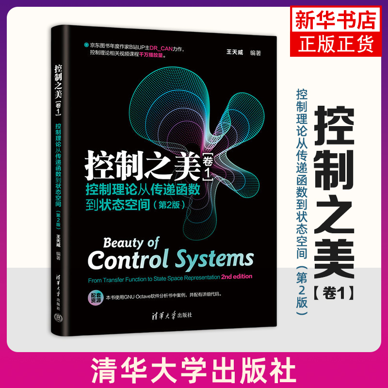 控制之美（卷1）- 控制理论从传递函数到状态空间（第2版） 王天威 清华大学出版社 计算机理论 新华正版书籍