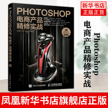 Photoshop电商产品精修实战 送案例源文件 网店美工书籍 微店淘宝天猫电商ps后期修图技法专业指导教程教学视频  图形图像/多媒体