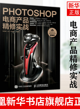 Photoshop电商产品精修实战 送案例源文件 网店美工书籍 微店淘宝天猫电商ps后期修图技法专业指导教程教学视频  图形图像/多媒体
