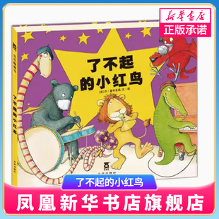 了不起的小红鸟 精  2-3-4-5岁精装硬皮绘本 培养孩子坚持不懈的精神 诙谐幽默温馨可爱 儿童硬壳故事书幼儿园图书