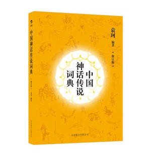 【凤凰新华书店旗舰店】中国神话传说词典(修订版) 神话学家袁珂先生生前修订 填海追日五十年成就中国神话经典著作 民间文学