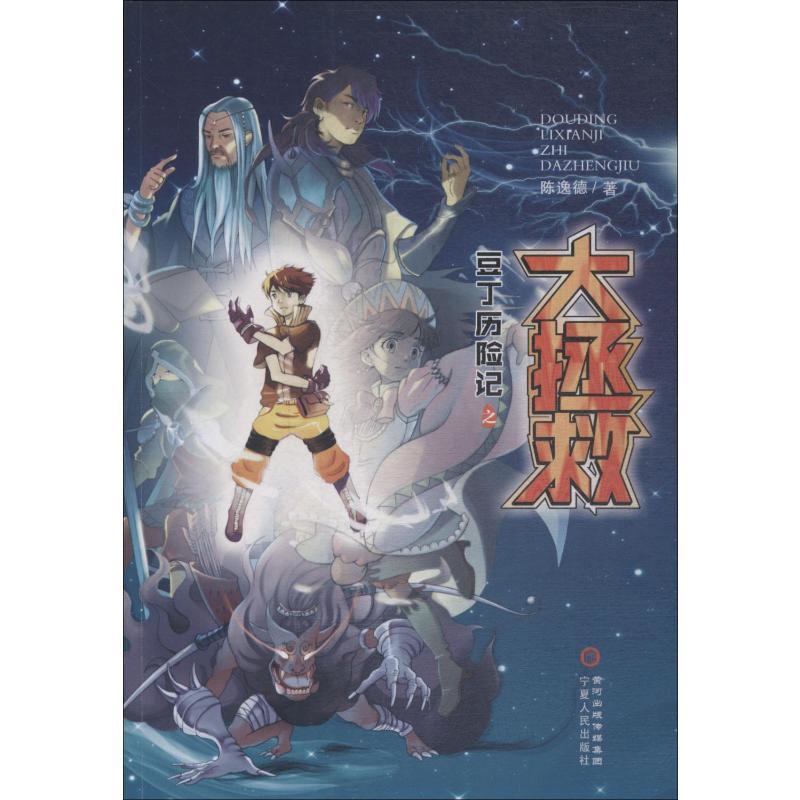 豆丁历险记之大拯救陈逸德玄幻/武侠小说宁夏人民出版社凤凰新华书店旗舰店