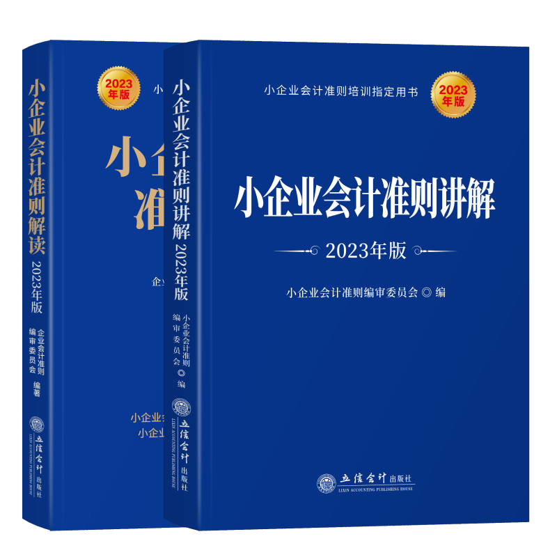 小企业会计准则讲解准则解读