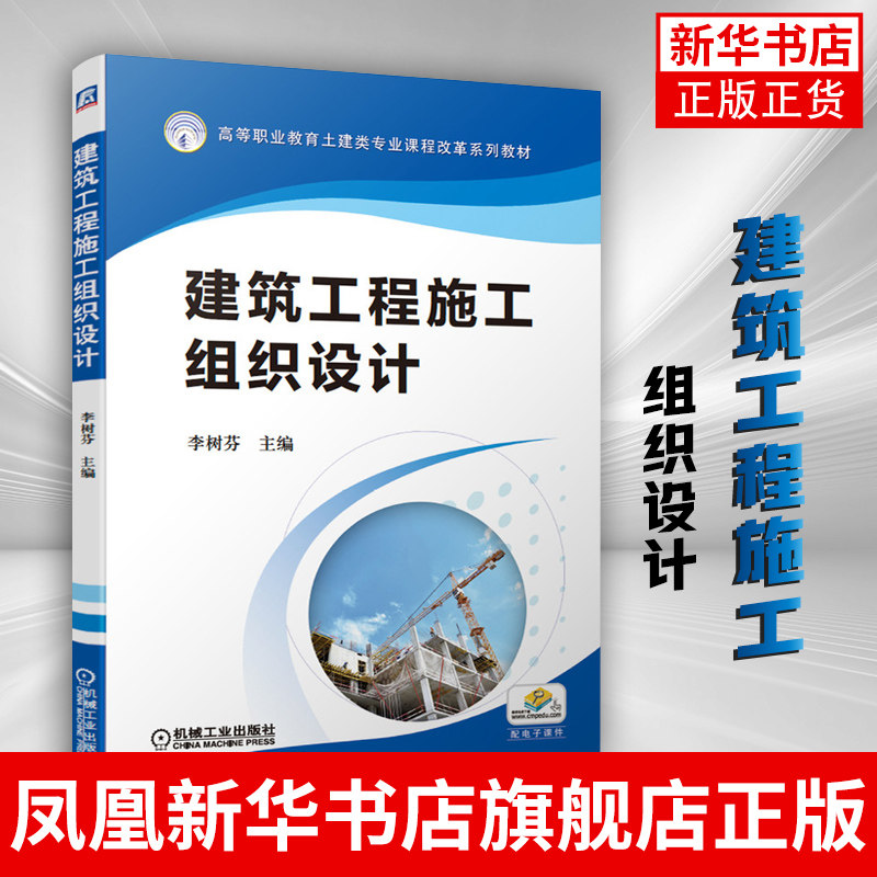 建筑工程施工组织设计 高职高专 建筑工程施度设计优化 施工方案的编制保障措施 网络计划技术【凤凰新华书店旗舰店】使用感如何?